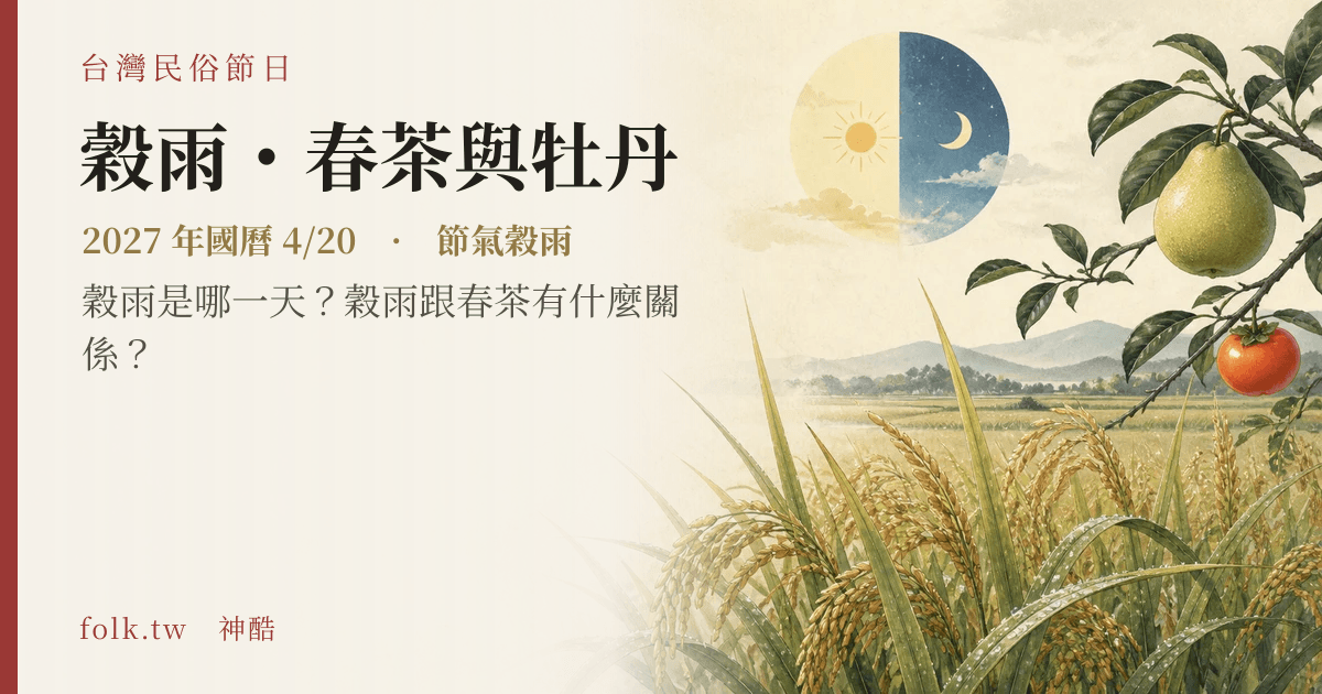 穀雨・春茶與牡丹:2027 日期與節俗主視覺