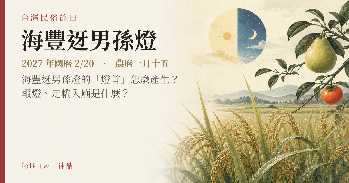 海豐迓男孫燈日期與節俗主視覺