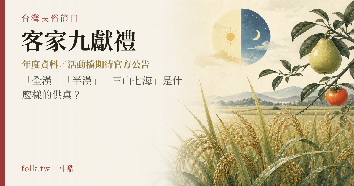 客家九獻禮節俗主視覺
