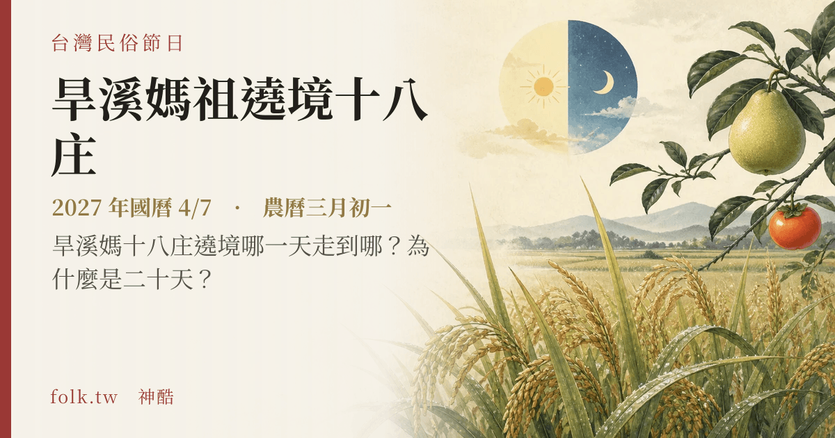 旱溪媽祖遶境十八庄日期與節俗主視覺