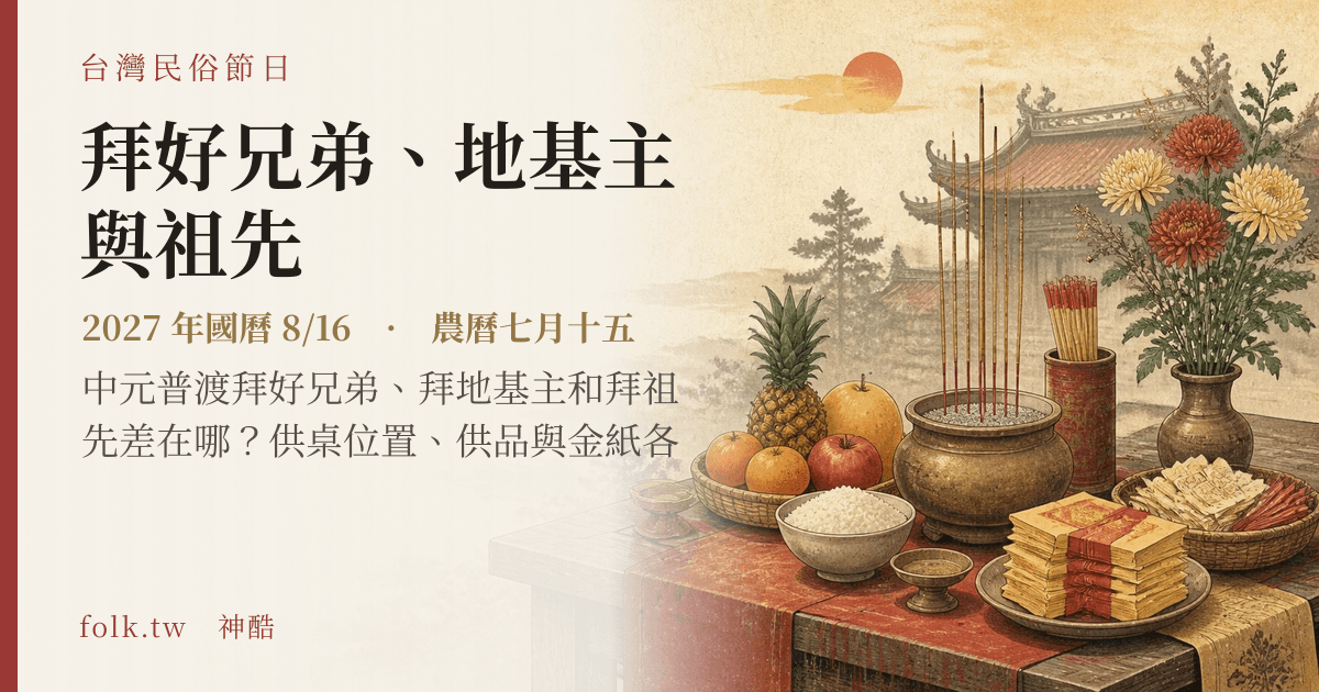 拜好兄弟、地基主與祖先:2027 日期與節俗主視覺