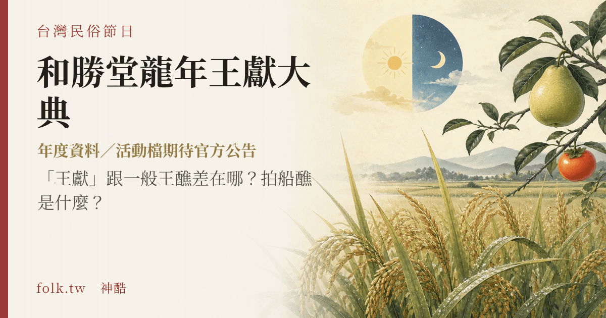 和勝堂龍年王獻大典節俗主視覺