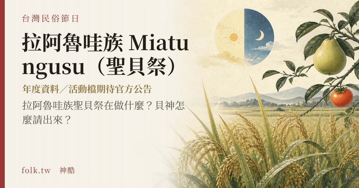 拉阿魯哇族 Miatungusu（聖貝祭）節俗主視覺