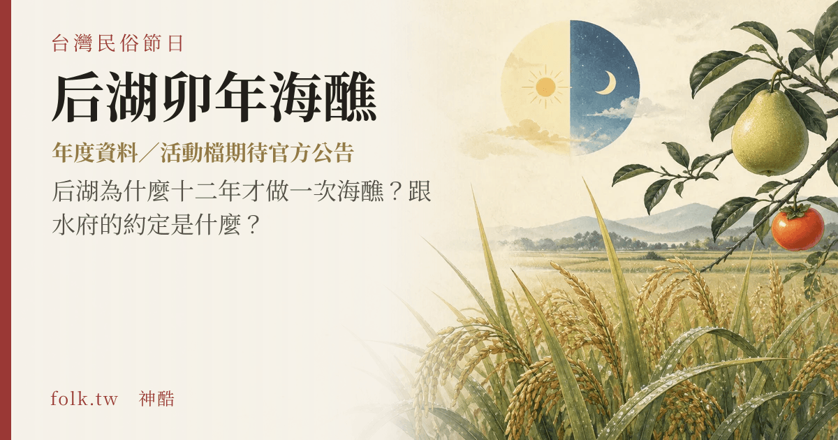 后湖卯年海醮節俗主視覺