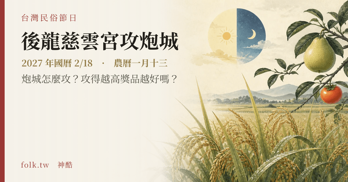 後龍慈雲宮攻炮城日期與節俗主視覺