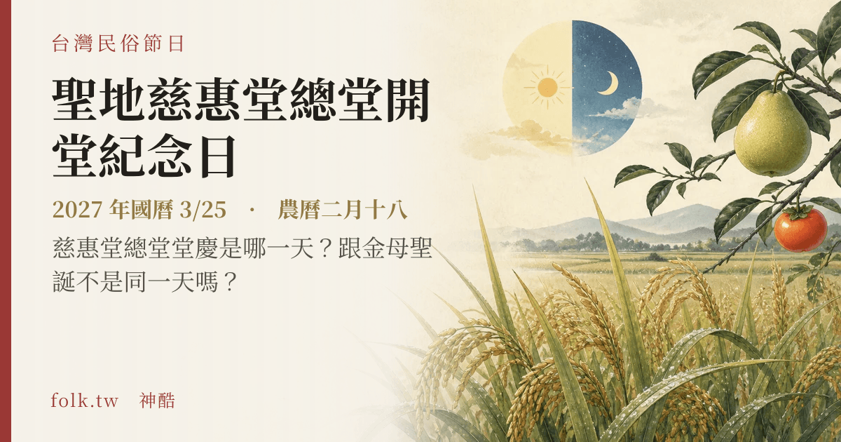 聖地慈惠堂總堂開堂紀念日日期與節俗主視覺