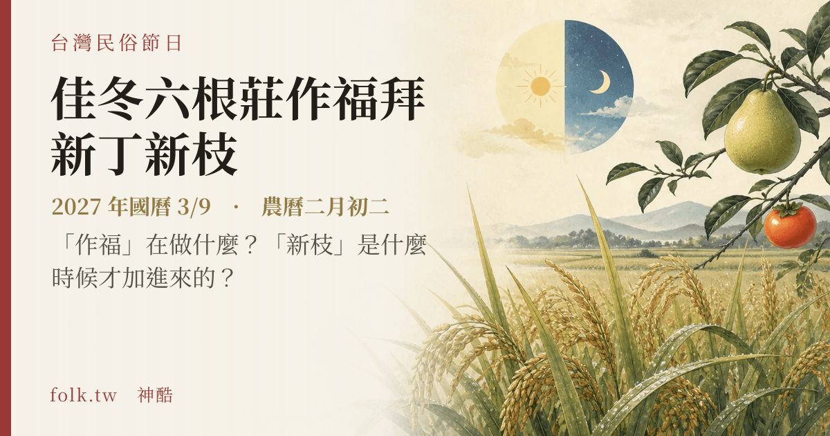 佳冬六根莊作福拜新丁新枝日期與節俗主視覺