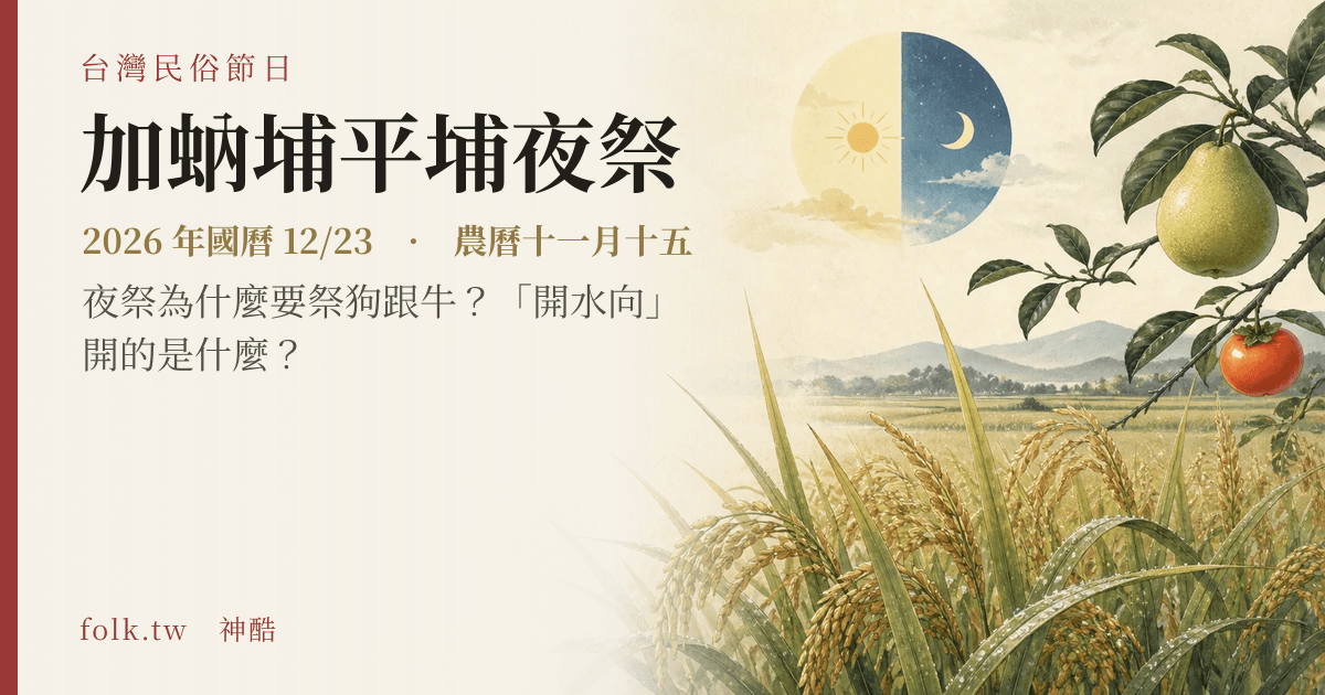 加蚋埔平埔夜祭日期與節俗主視覺