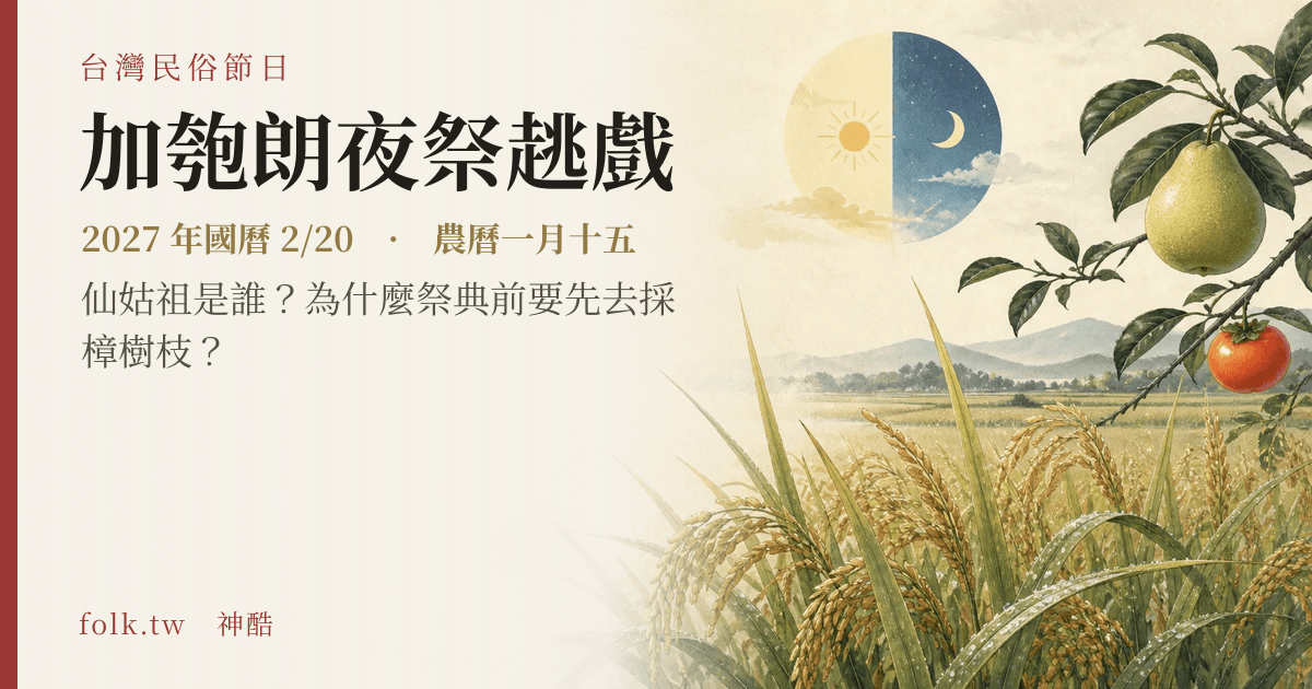 加匏朗夜祭趒戲日期與節俗主視覺