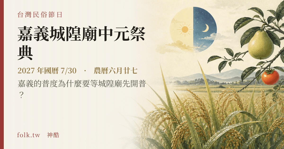嘉義城隍廟中元祭典日期與節俗主視覺