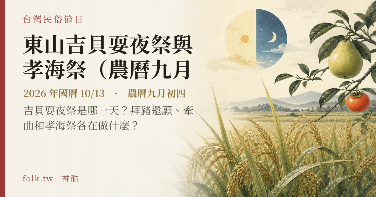 東山吉貝耍夜祭與孝海祭（農曆九月初四、初五）日期與節俗主視覺