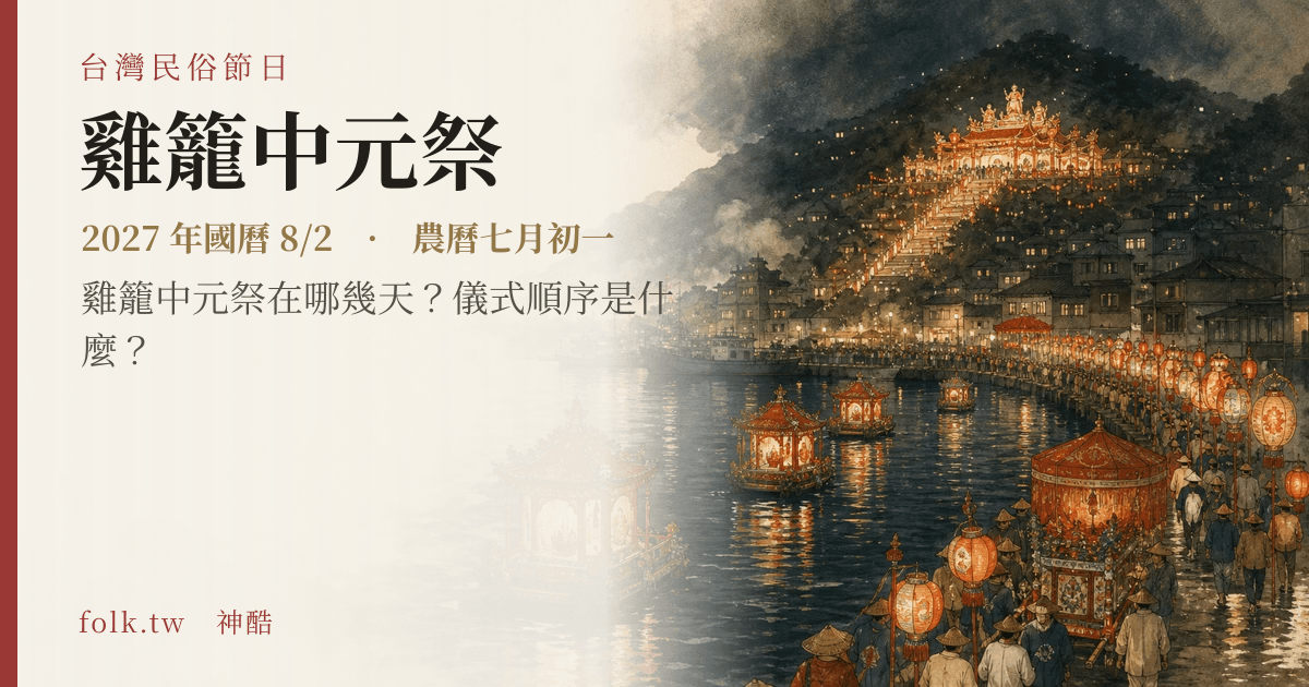 雞籠中元祭日期與節俗主視覺