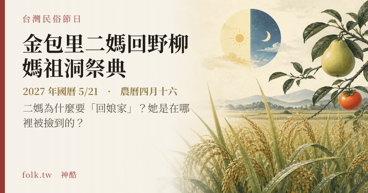 金包里二媽回野柳媽祖洞祭典日期與節俗主視覺