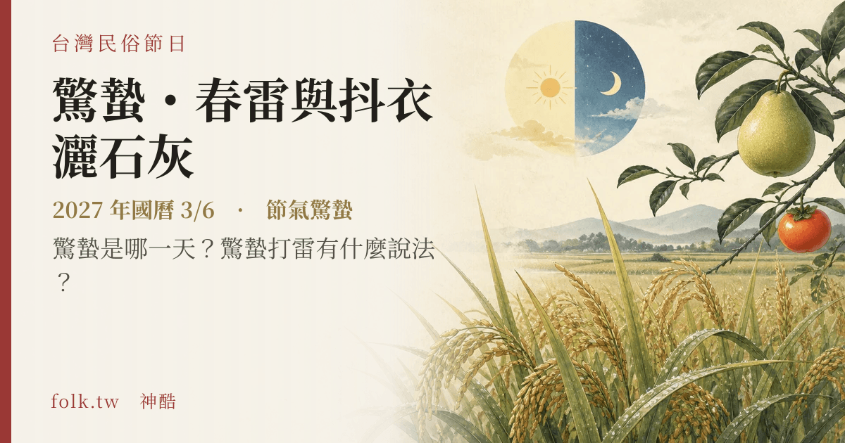 驚蟄・春雷與抖衣灑石灰日期與節俗主視覺