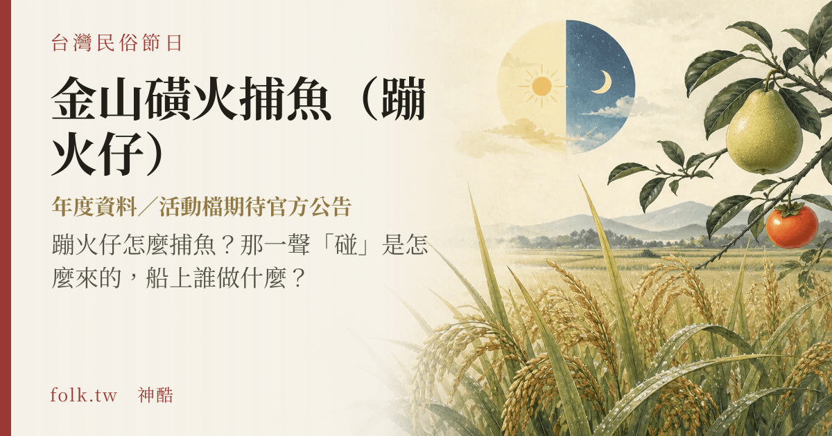金山磺火捕魚（蹦火仔）節俗主視覺