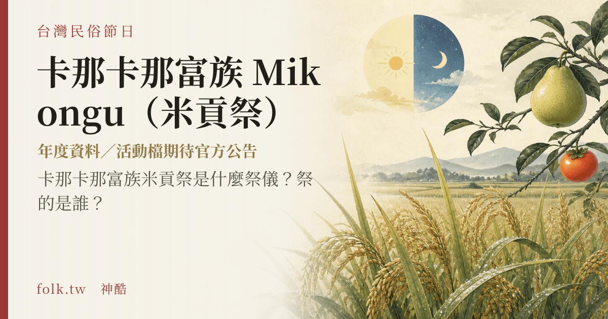 卡那卡那富族 Mikongu（米貢祭）節俗主視覺