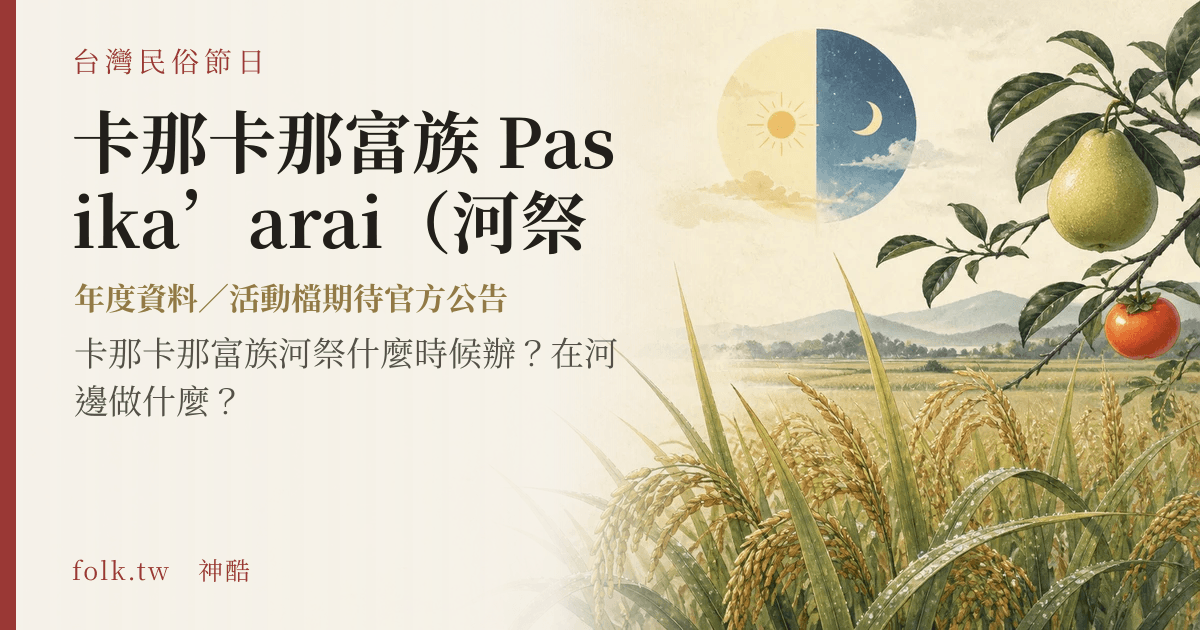 卡那卡那富族 Pasika’arai（河祭）節俗主視覺
