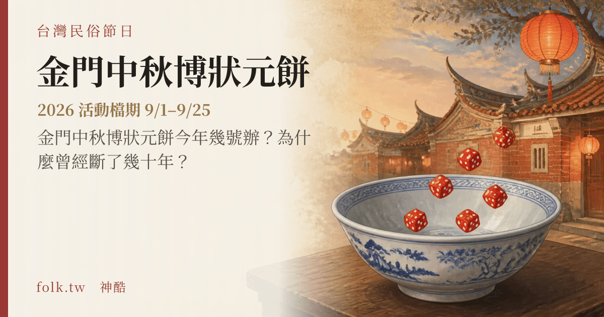 金門中秋博狀元餅日期與節俗主視覺
