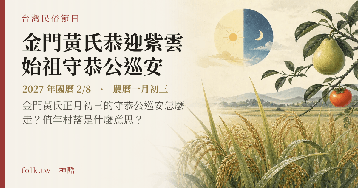 金門黃氏恭迎紫雲始祖守恭公巡安日期與節俗主視覺