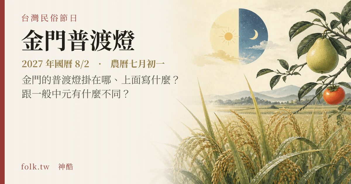 金門普渡燈:2027 日期與節俗主視覺