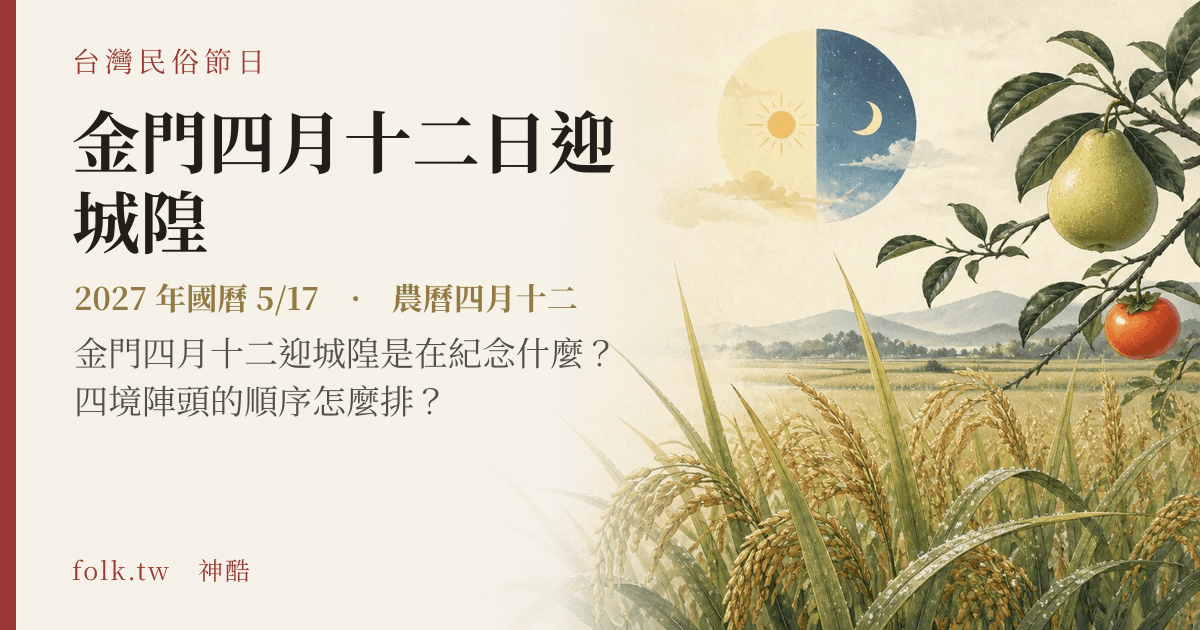 金門四月十二日迎城隍日期與節俗主視覺