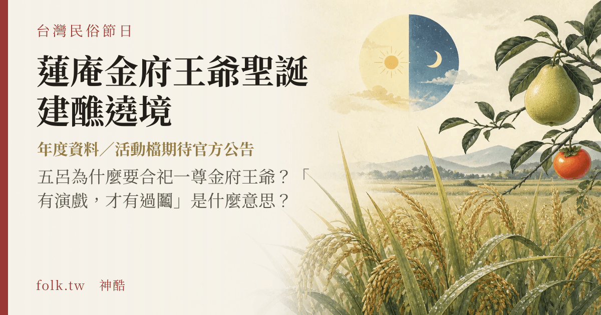 蓮庵金府王爺聖誕建醮遶境節俗主視覺