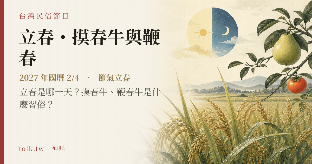 立春・摸春牛與鞭春:2027 日期與節俗主視覺