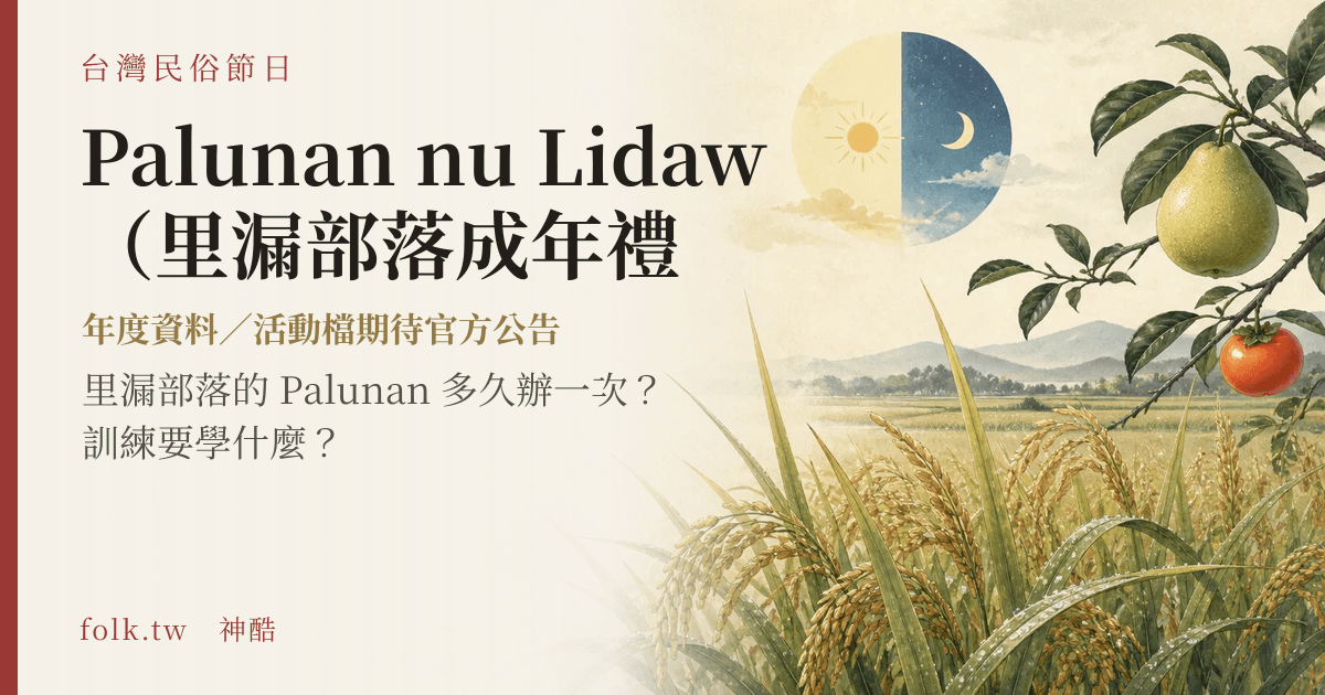 Palunan nu Lidaw（里漏部落成年禮）節俗主視覺