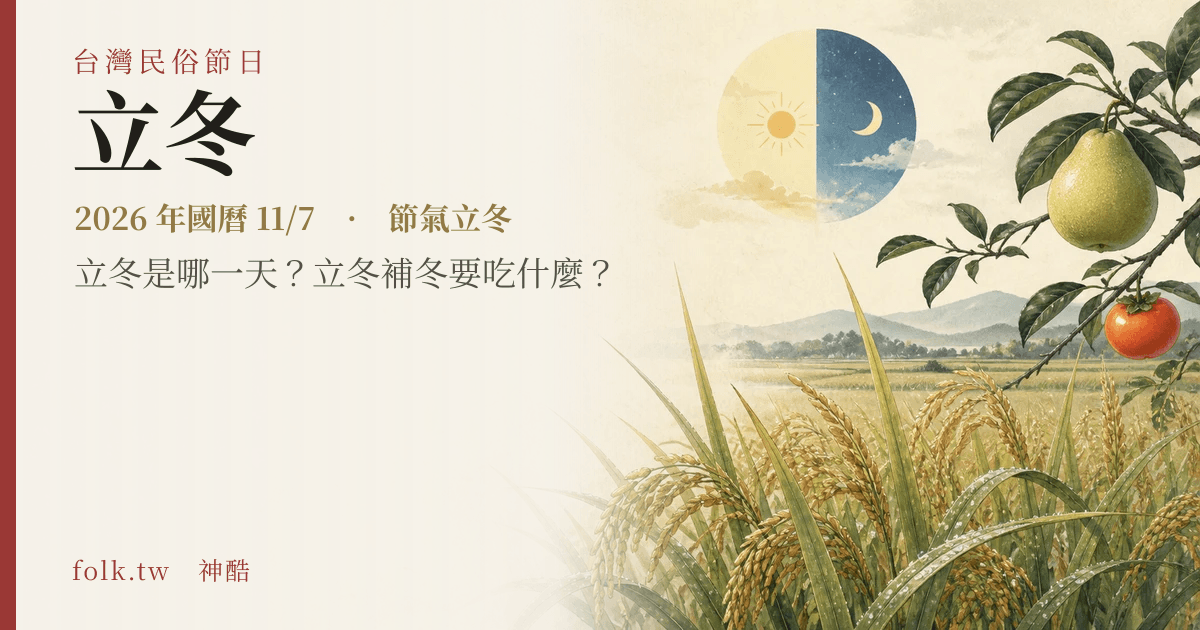 立冬：2026 日期與節俗主視覺