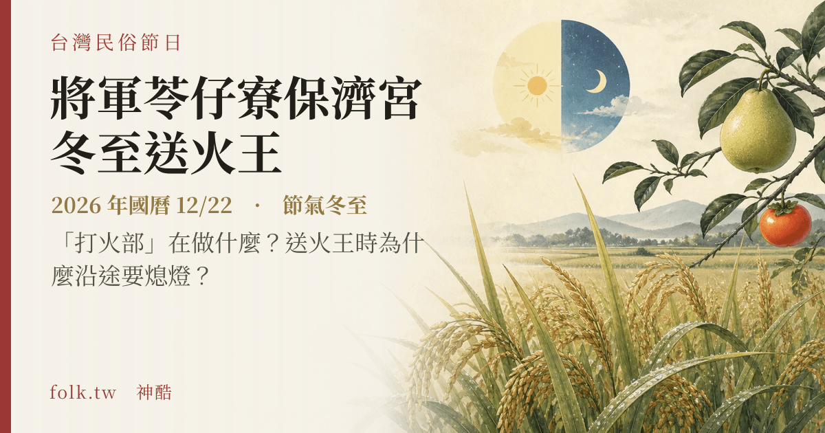 將軍苓仔寮保濟宮冬至送火王日期與節俗主視覺