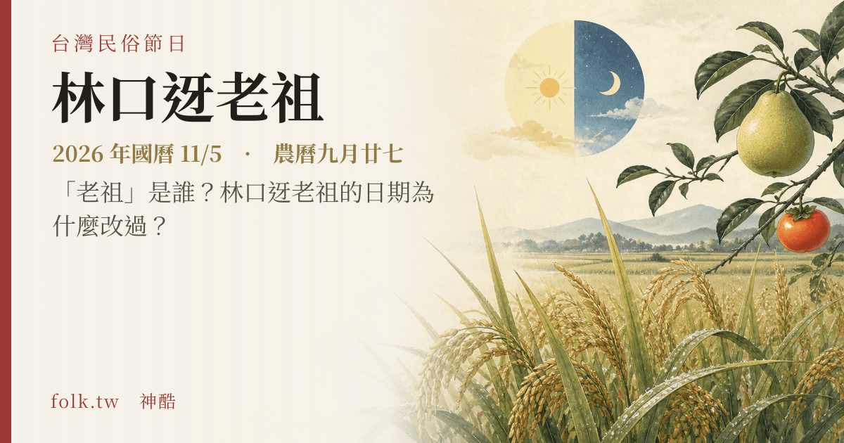 林口迓老祖日期與節俗主視覺