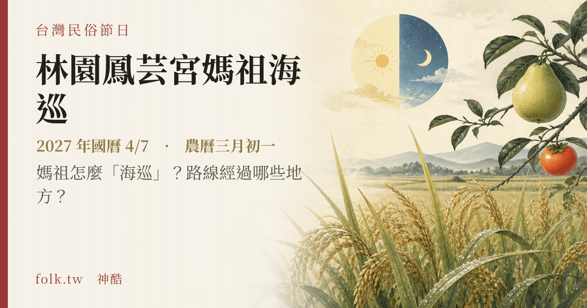林園鳳芸宮媽祖海巡日期與節俗主視覺