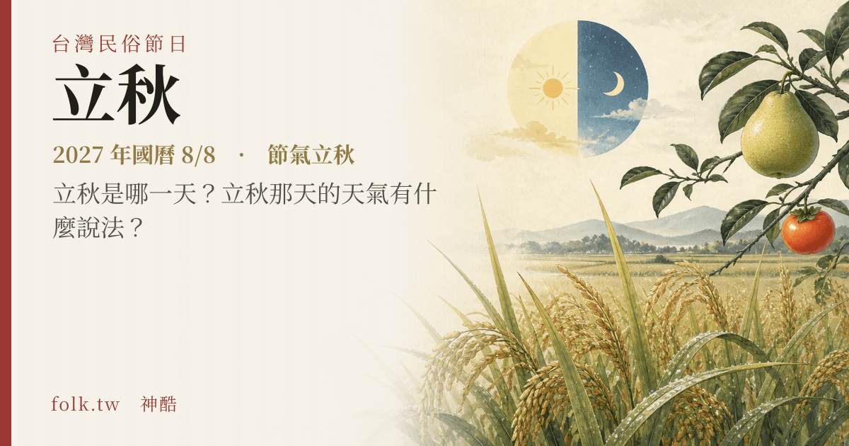 立秋:2027 日期與節俗主視覺