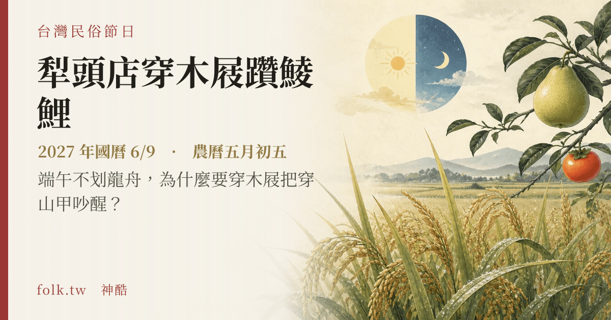 犁頭店穿木屐躦鯪鯉日期與節俗主視覺