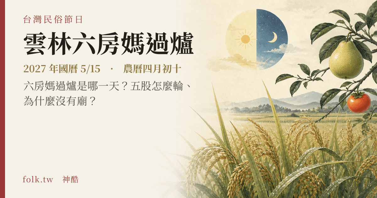 雲林六房媽過爐日期與節俗主視覺