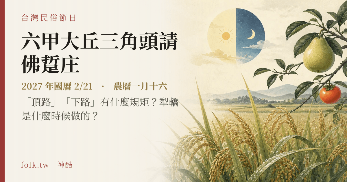 六甲大丘三角頭請佛踅庄日期與節俗主視覺