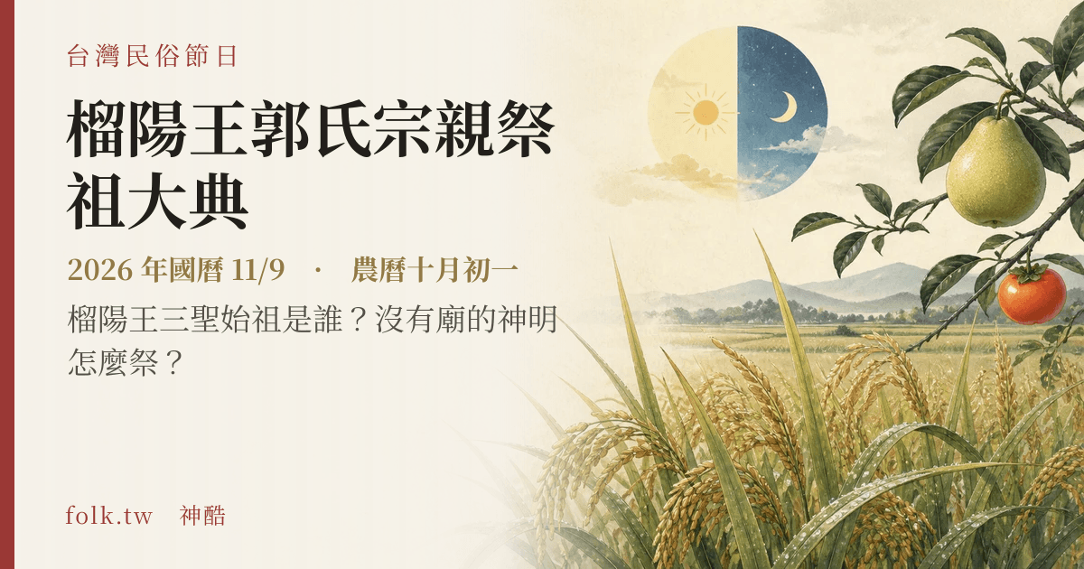 榴陽王郭氏宗親祭祖大典日期與節俗主視覺
