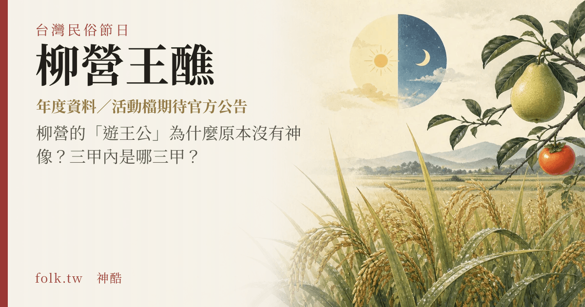 柳營王醮節俗主視覺