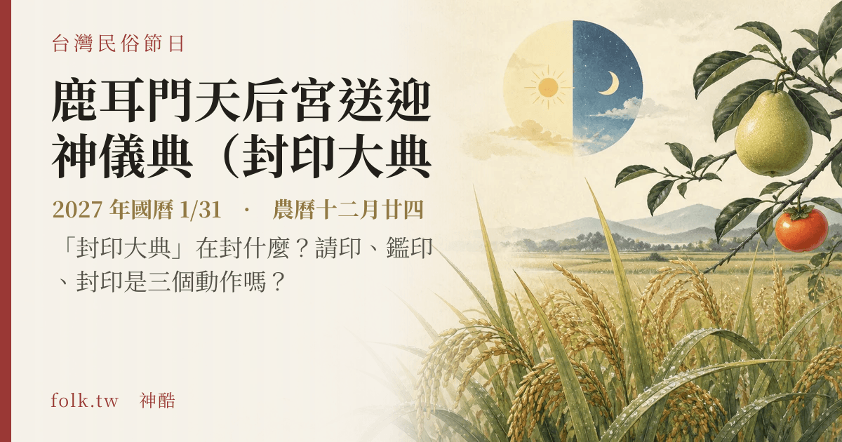 鹿耳門天后宮送迎神儀典（封印大典與迎喜神）日期與節俗主視覺