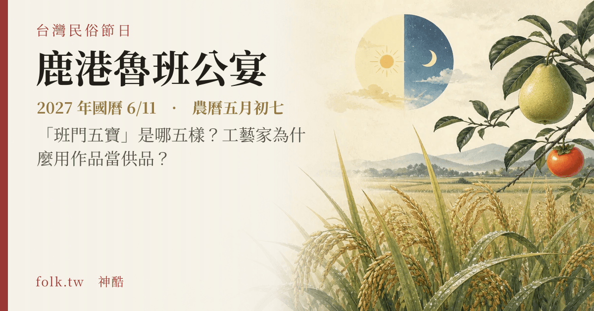 鹿港魯班公宴日期與節俗主視覺