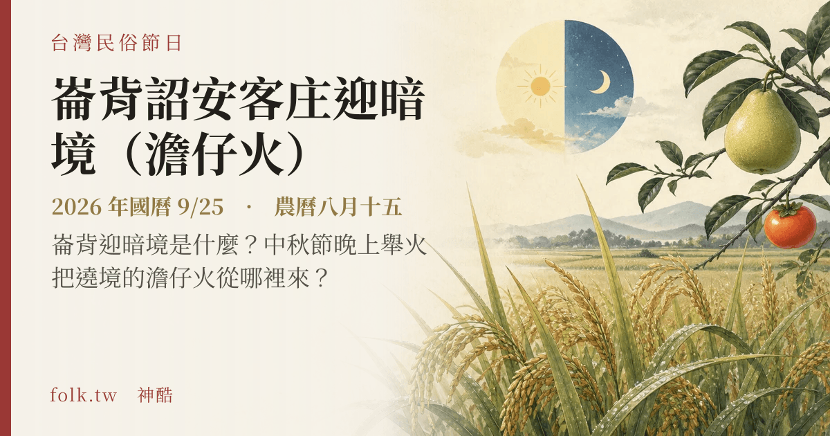 崙背詔安客庄迎暗境（澹仔火）日期與節俗主視覺