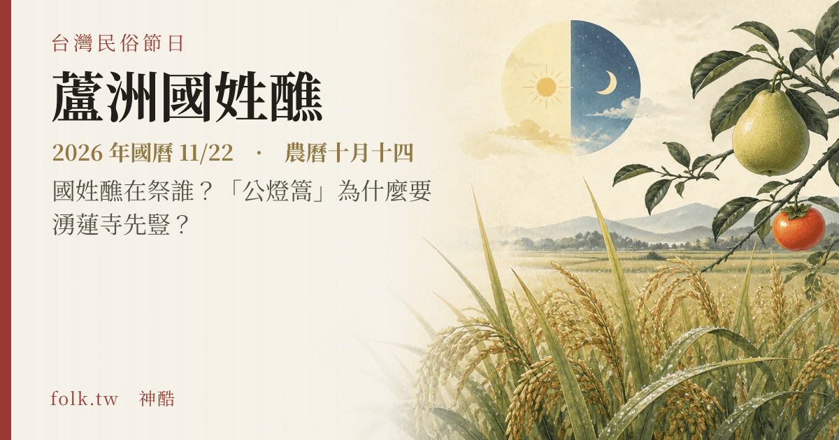 蘆洲國姓醮日期與節俗主視覺