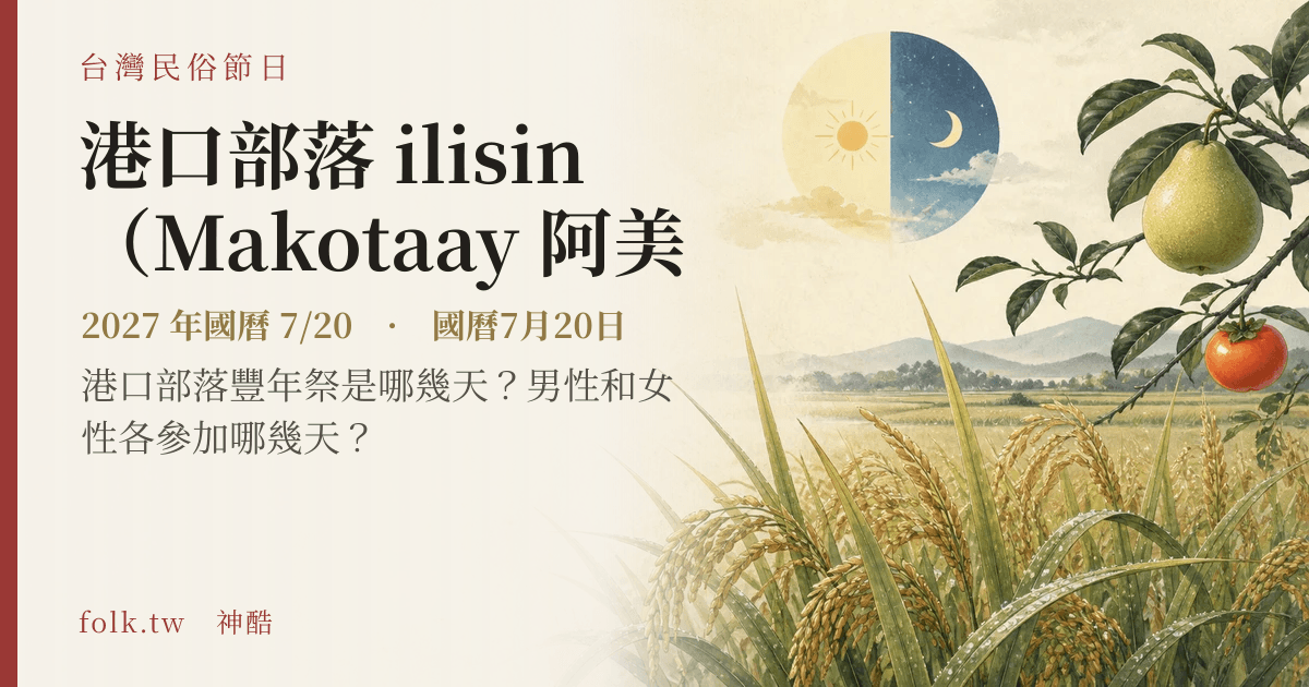 港口部落 ilisin（Makotaay 阿美族豐年祭）日期與節俗主視覺