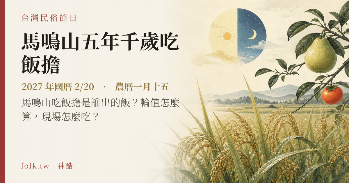 馬鳴山五年千歲吃飯擔日期與節俗主視覺