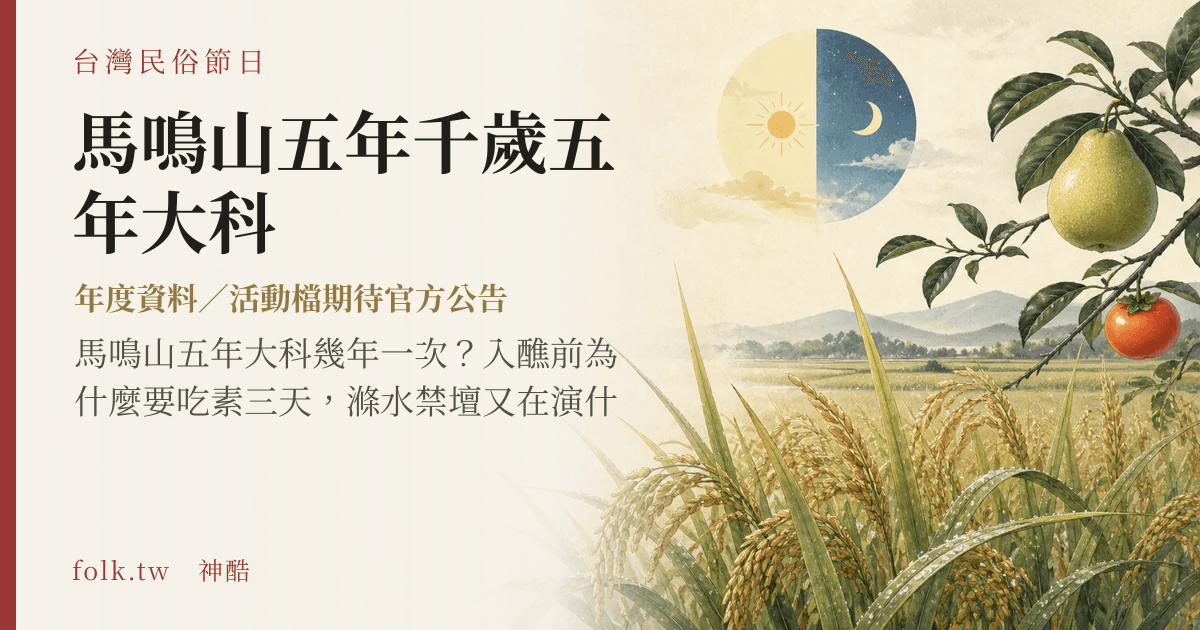 馬鳴山五年千歲五年大科節俗主視覺