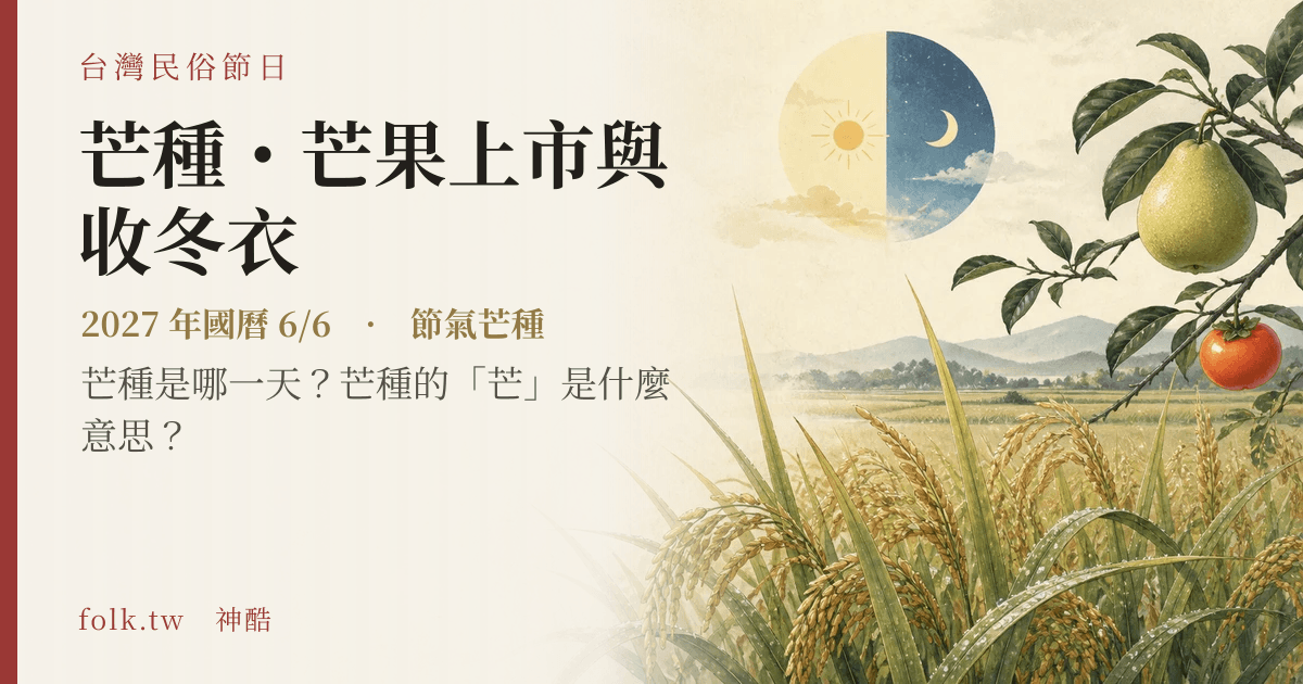 芒種・芒果上市與收冬衣:2027 日期與節俗主視覺
