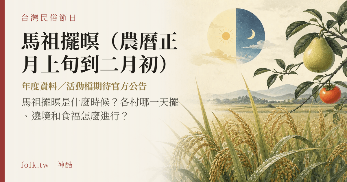 馬祖擺暝（農曆正月上旬到二月初）節俗主視覺