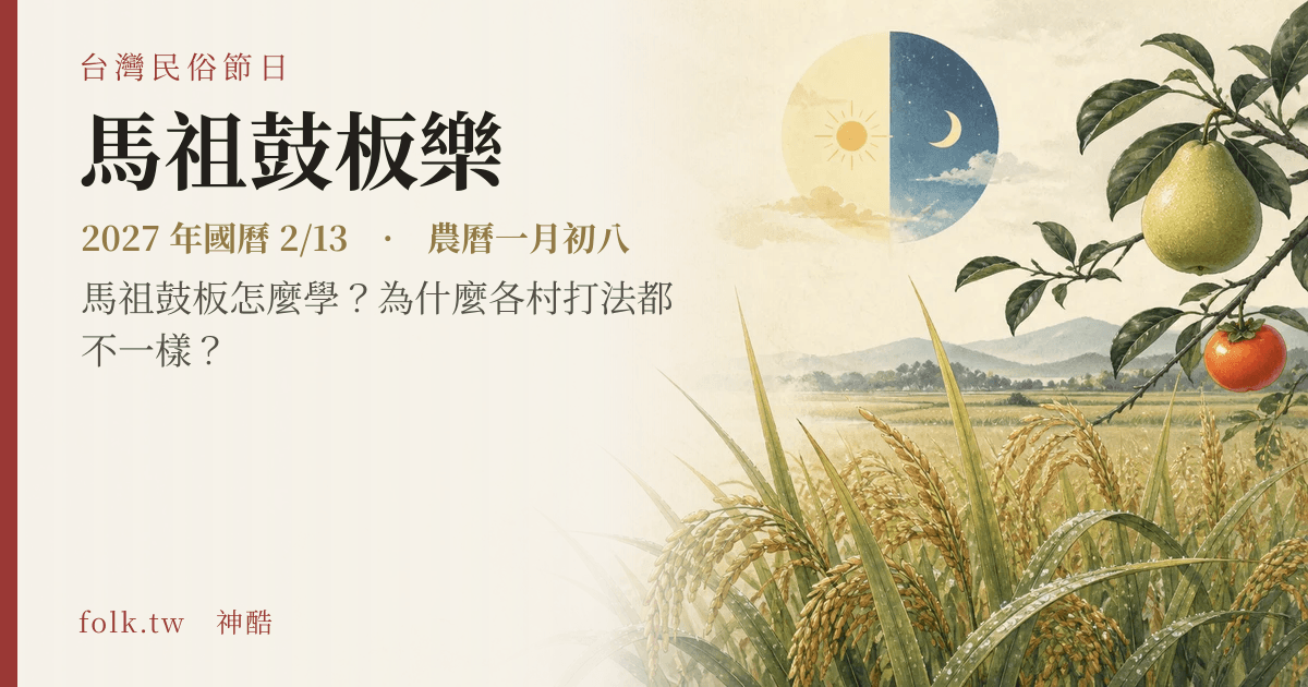 馬祖鼓板樂日期與節俗主視覺