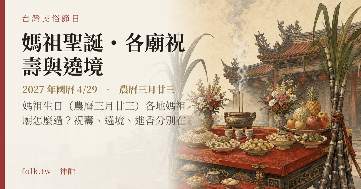 媽祖聖誕・各廟祝壽與遶境:2027 日期與節俗主視覺