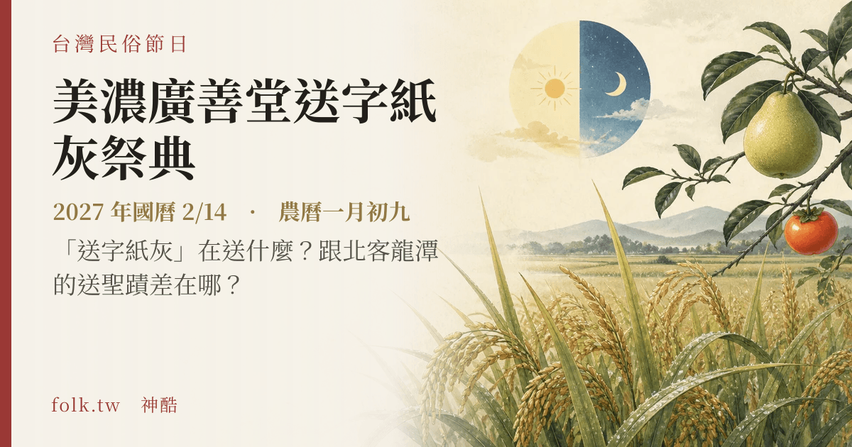美濃廣善堂送字紙灰祭典日期與節俗主視覺